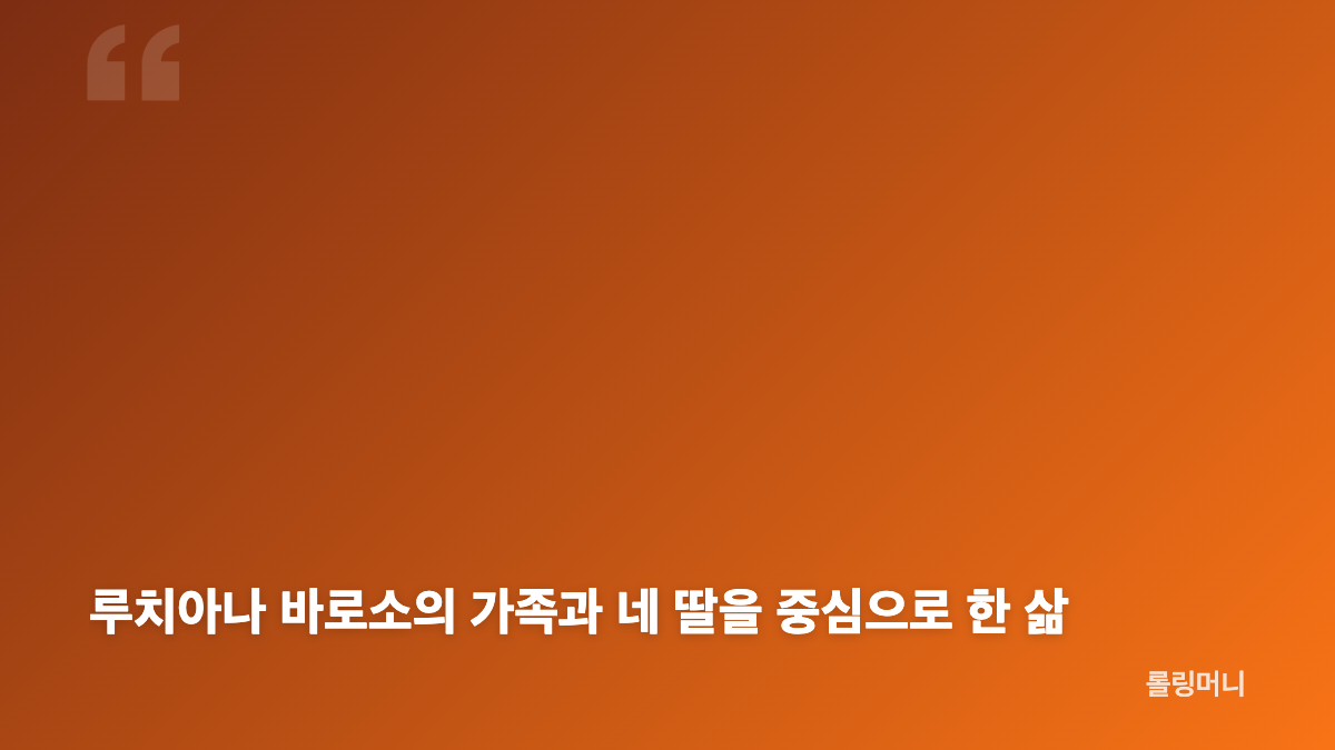 루치아나 바로소의 마이애미 바텐더 시절과 첫 만남