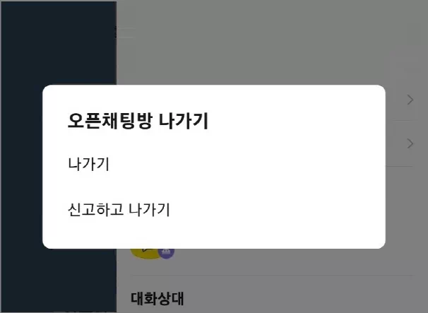 오픈채팅방 나가기 메뉴
