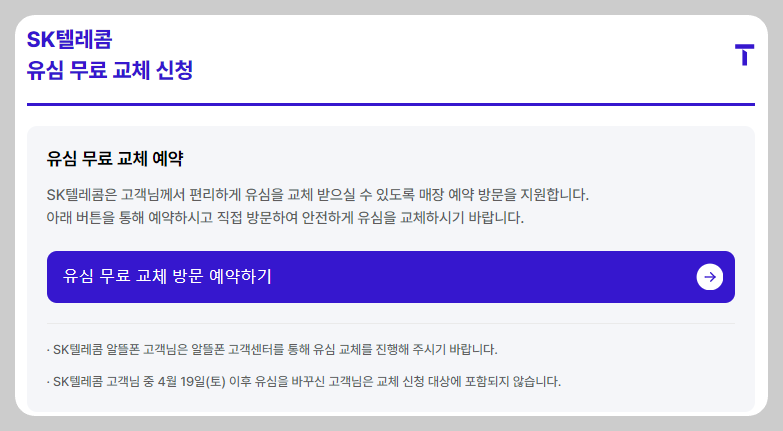 SKT 유심 교체 신청방법