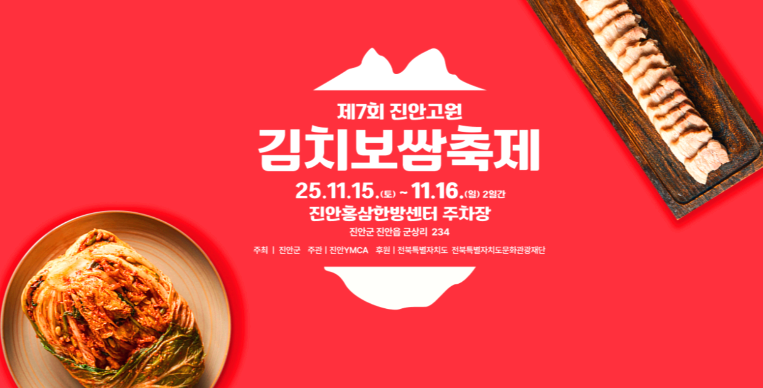 진안 김치보쌈축제