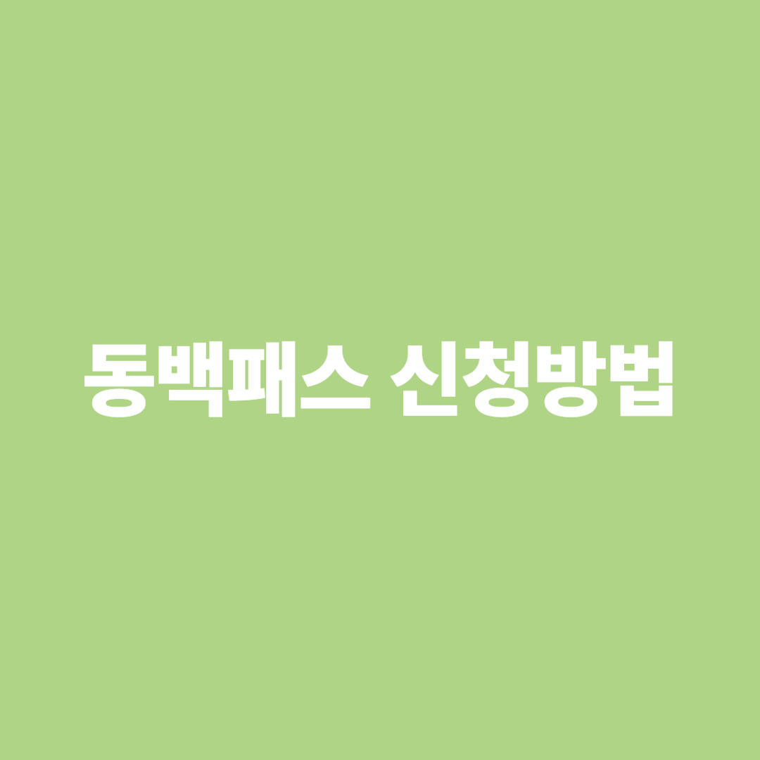 동백패스 신청방법