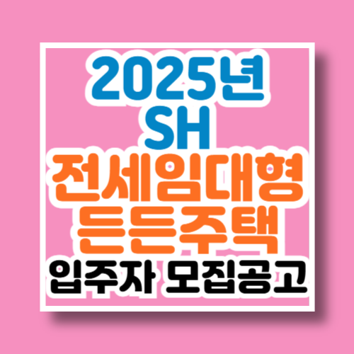 2025년 전세임대형 든든주택 입주자 모집공고 안내
