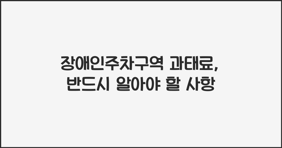 장애인주차구역 과태료