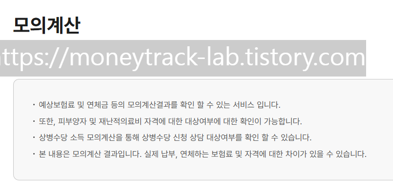 탈락 후 지역가입자 보험료 추정 예시 및 모의계산기 가이드
