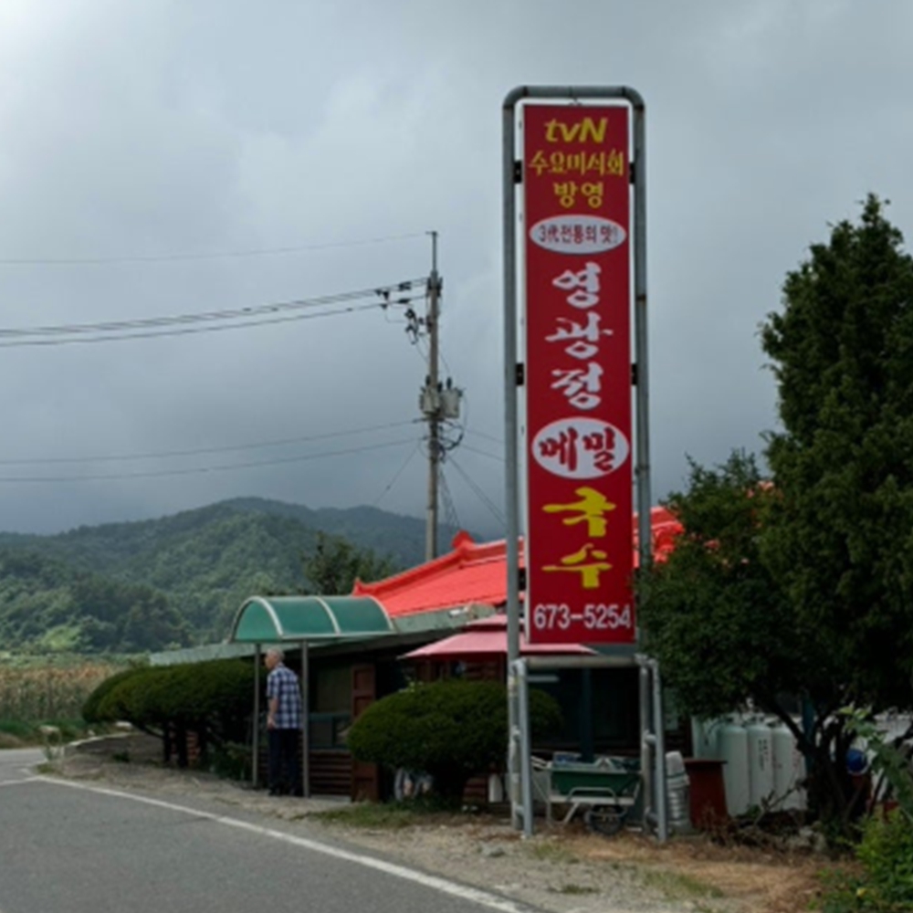 영광정메밀국수