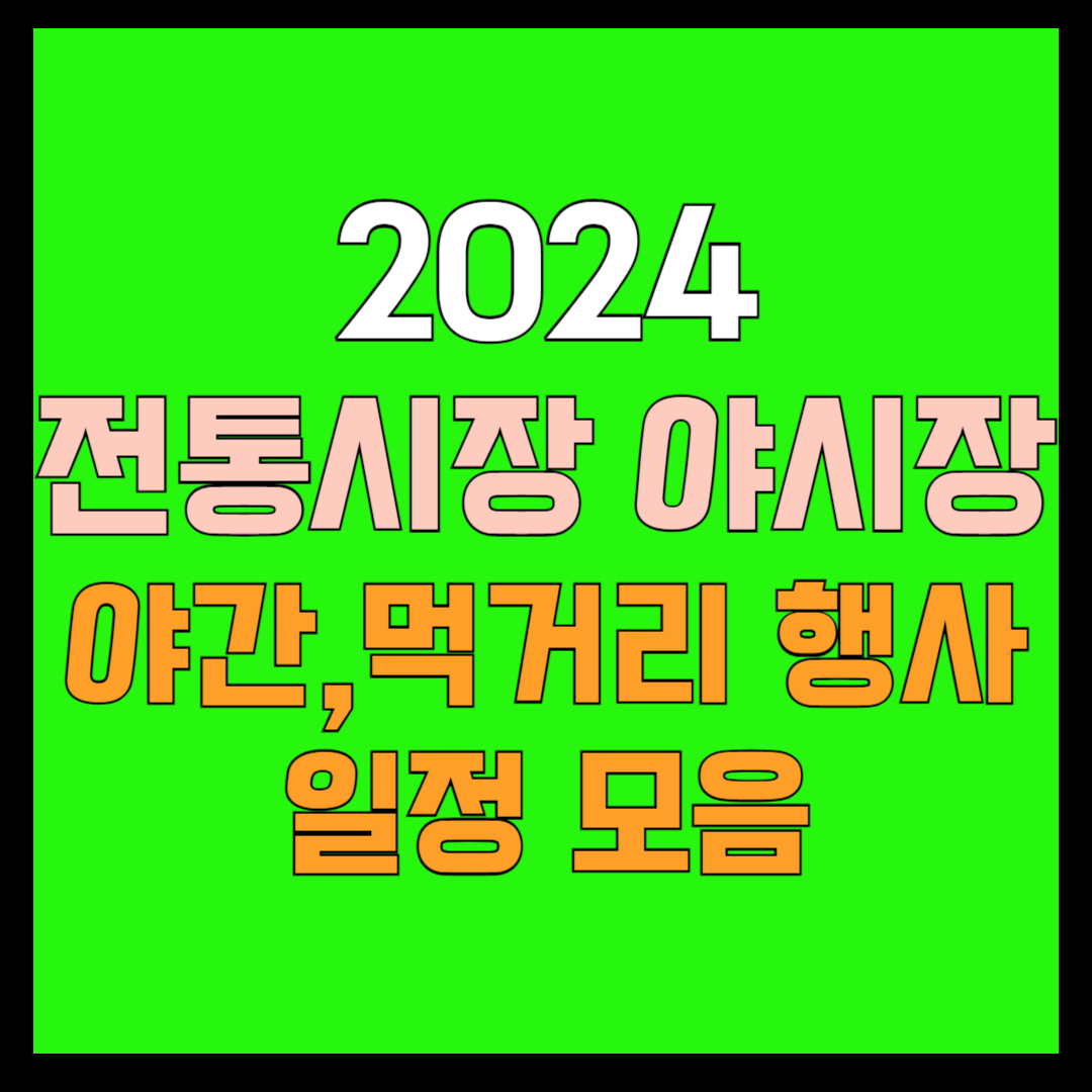 전통시장 야시장 썸네일