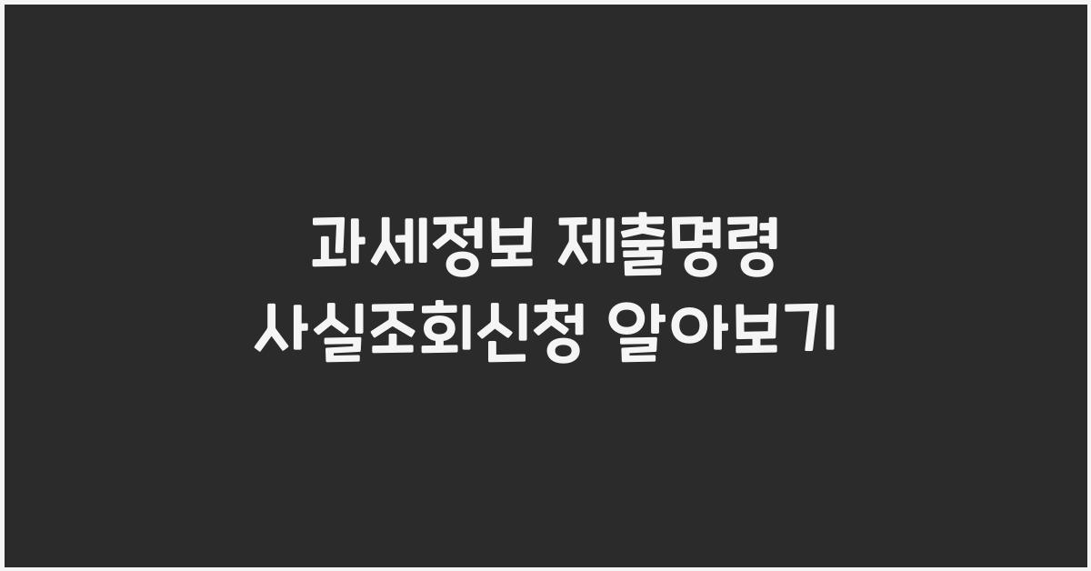 과세정보 제출명령 사실조회신청