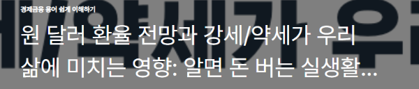 원 달러 환율 전망과 강세/약세가 우리 삶에 미치는 영향: 알면 돈 버는 실생활