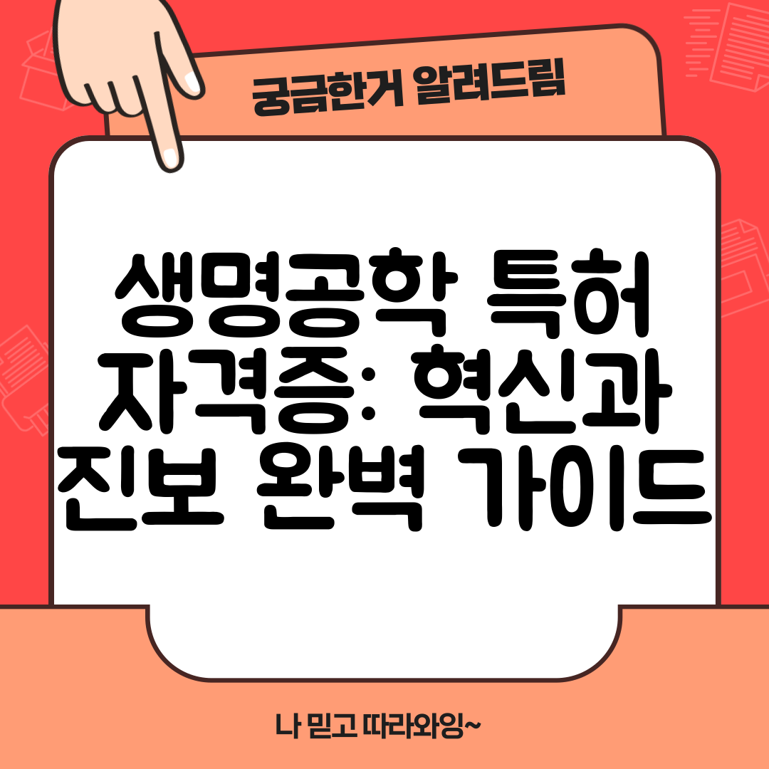 생명공학 특허 자격증 혁신과 진보 완벽 가이드
