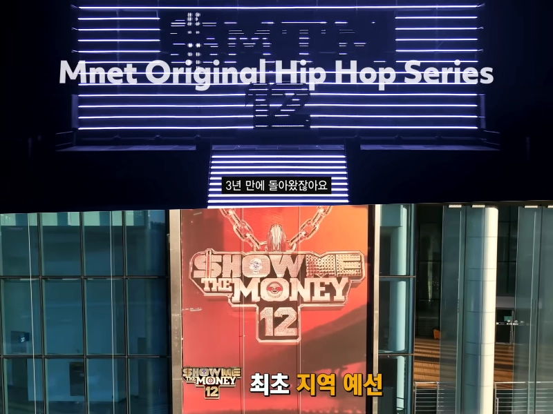 쇼미더머니 12 첫방송은?