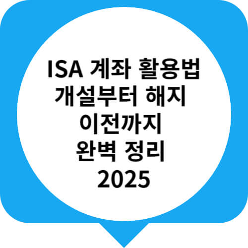 isa계좌