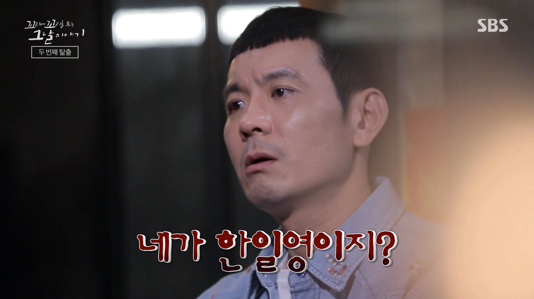 꼬꼬무 삼청교육대