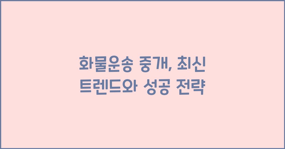 화물운송 중개