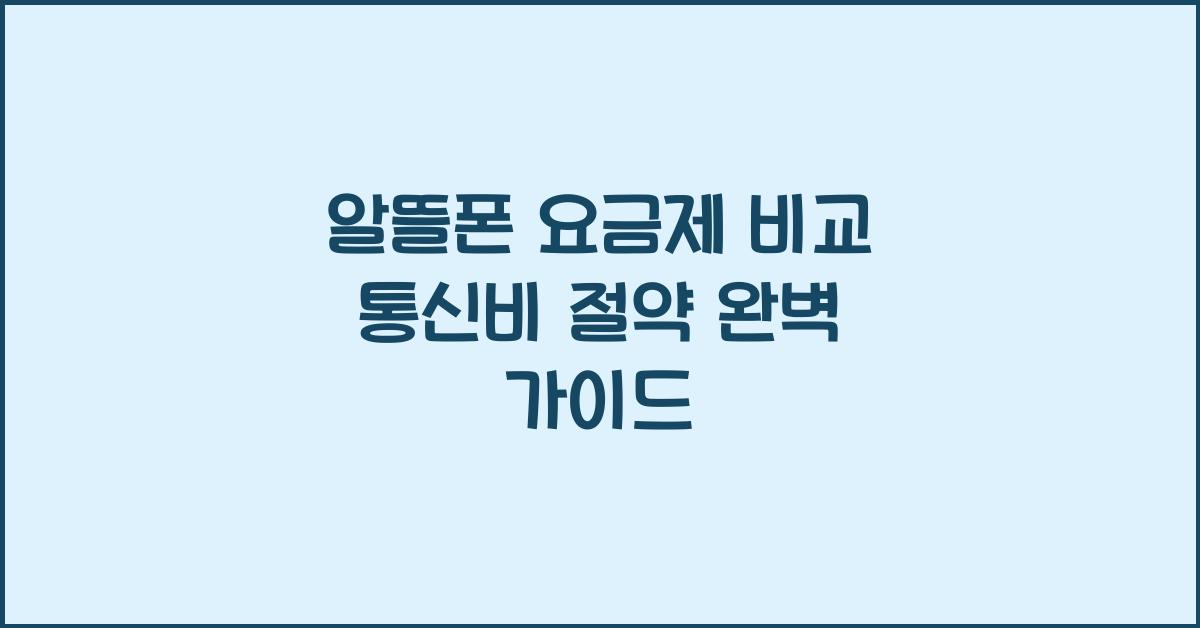 알뜰폰 요금제 비교