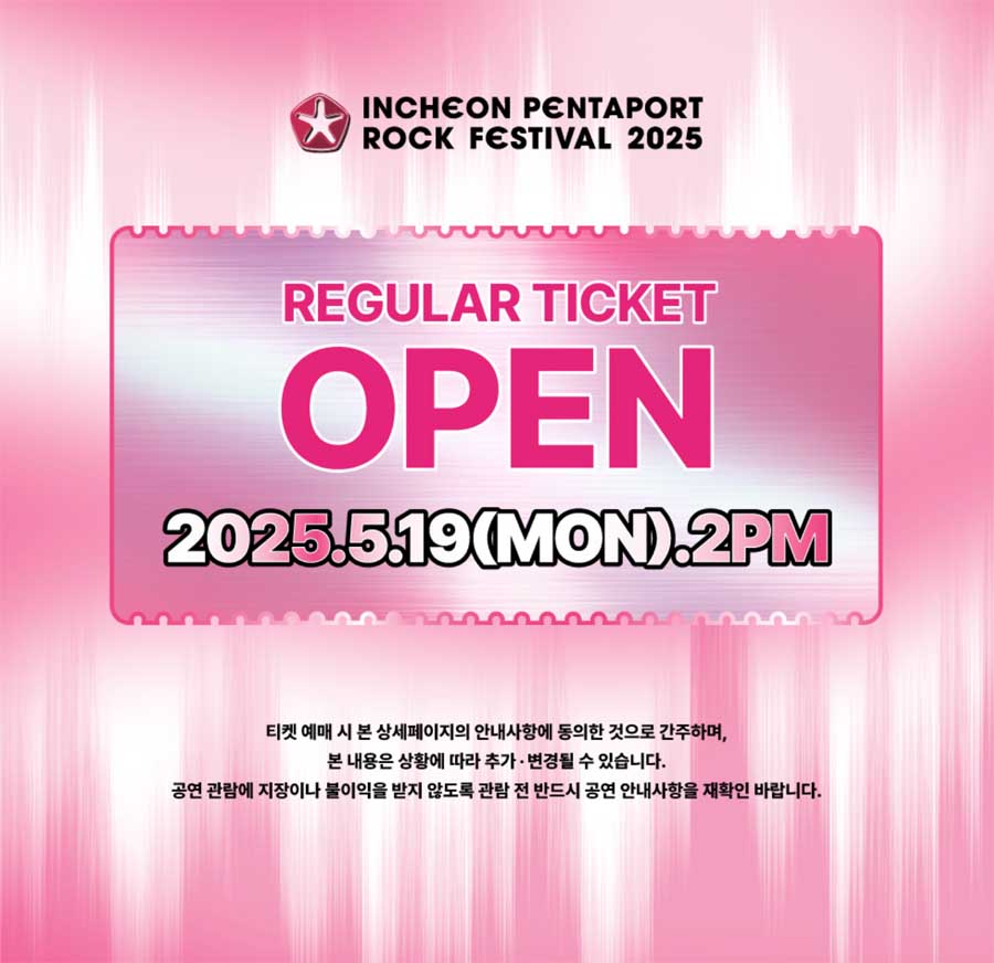 인천 펜타포트 락 페스티벌 예매처
