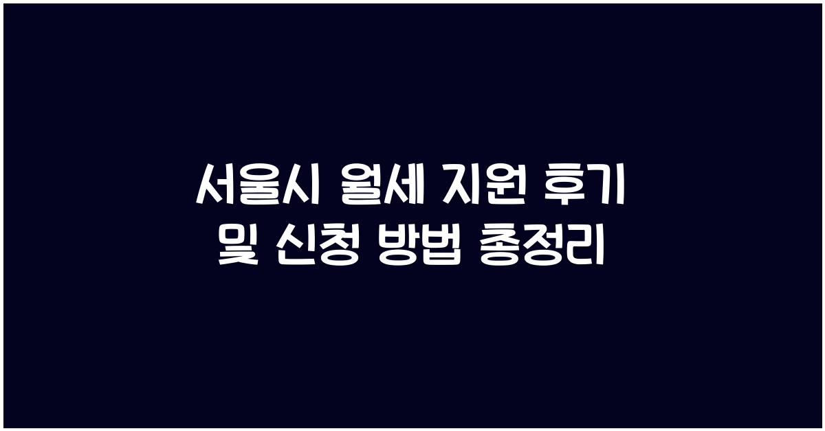 서울시 월세 지원 후기