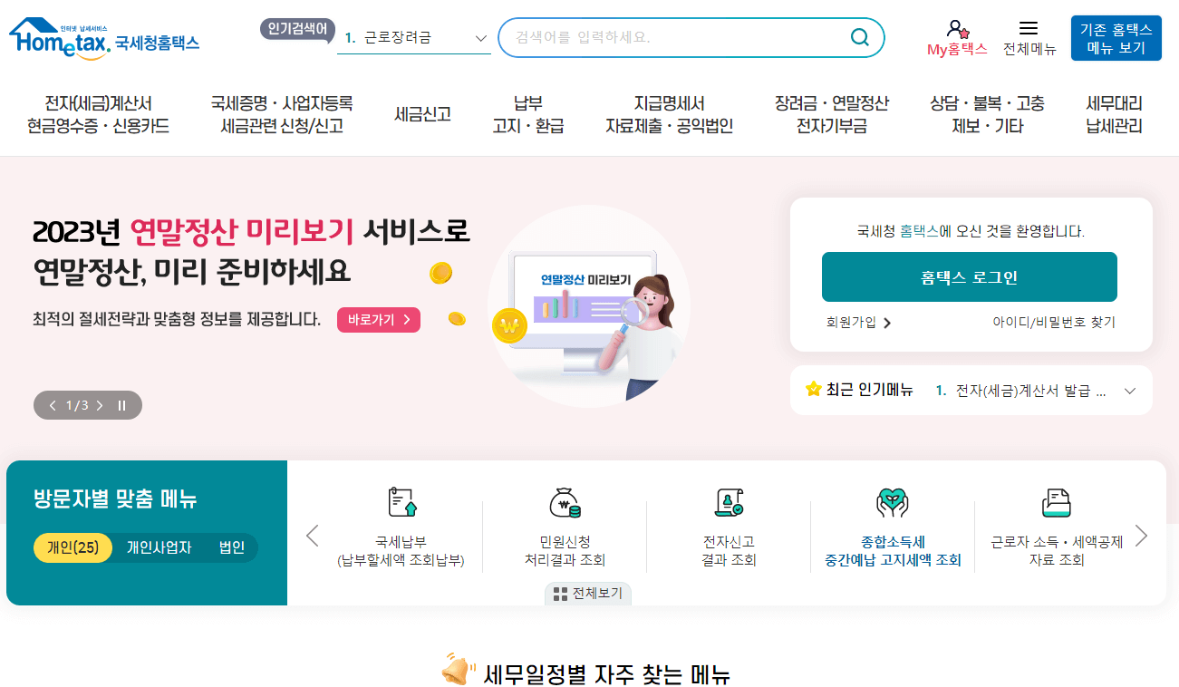 2023년 연말정산 변경된 소득 및 세액공제