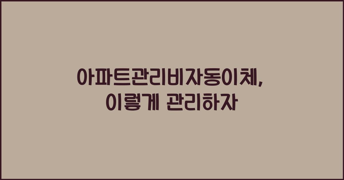 아파트관리비자동이체
