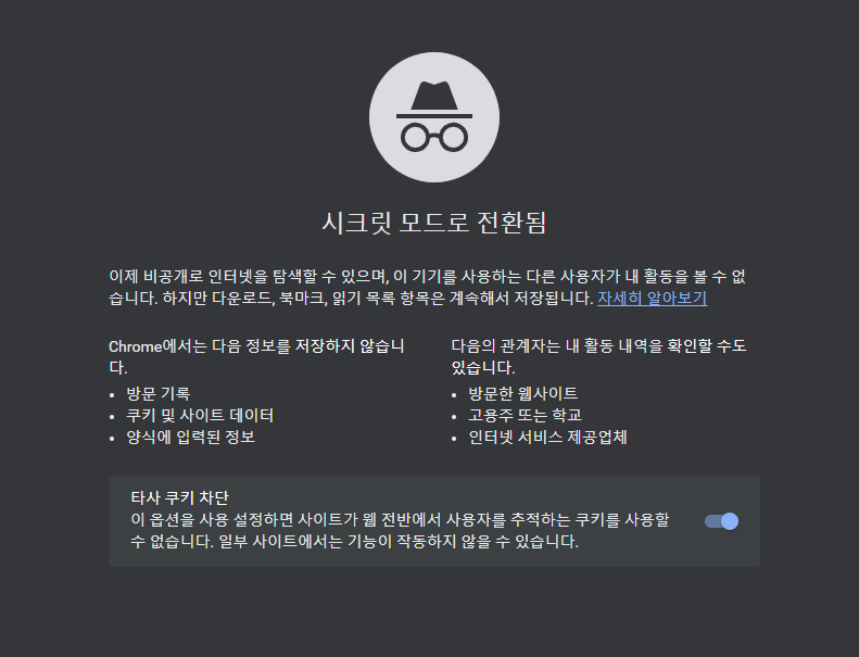 시크릿모드-실행-상태