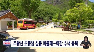 청송 주왕산 실종 초등학생 수색 진행 상황