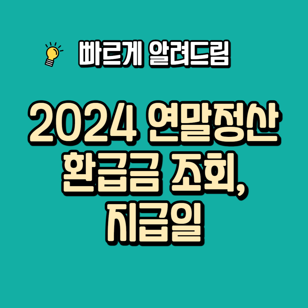 2024 연말정산 환급금 조회&#44; 지급일