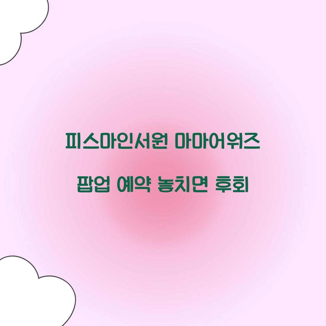 피스마인서원 마마어워즈 팝업 예약