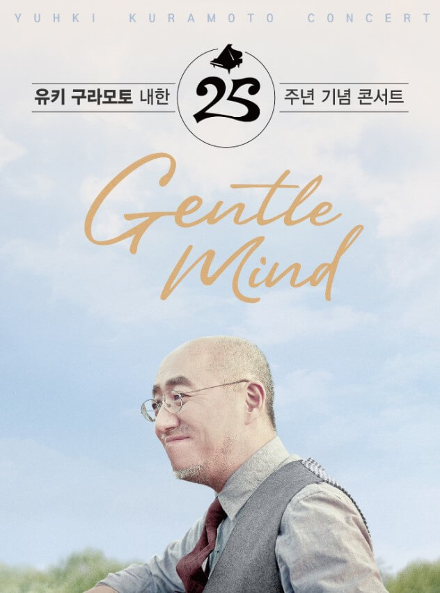 유키구라모토 의정부 공연 내한 25주년 콘서트