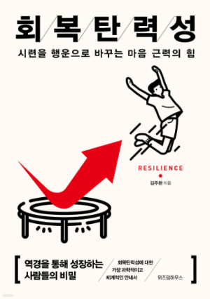 회복탄력성 책 표지 - 시련을 이겨내는 마음 근력과 역경 극복의 힘을 다룬 자기계발서