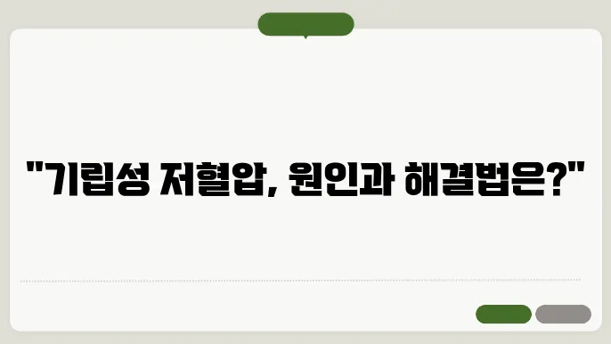 기립성 저혈압 원인 및 좋은음식