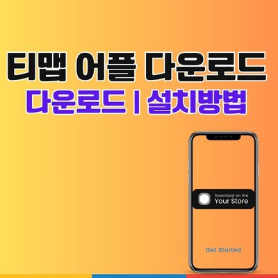 썸네일_티맵 어플 다운로드 바로가기