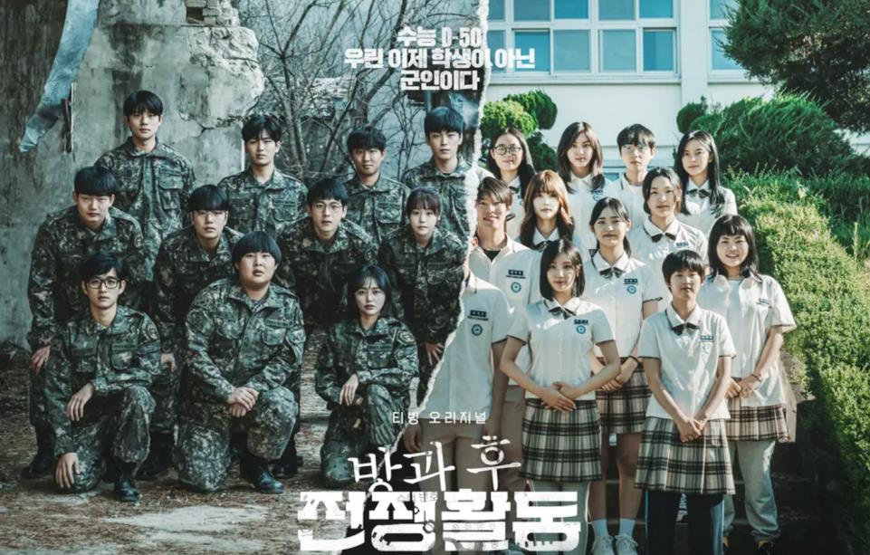 방과 후 전쟁활동