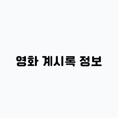 영화 계시록 정보, 출연식 원작 결말 후기는?