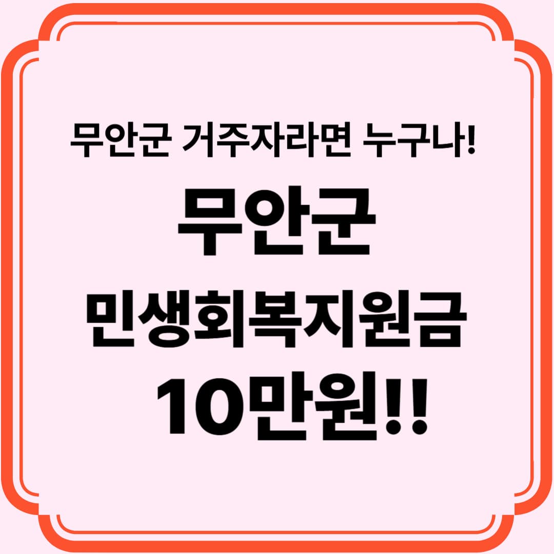 무안군 10만원 민생회복지원금