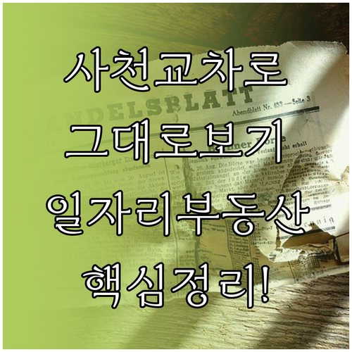 사천 교차로 신문 그대로보기 이용 방..