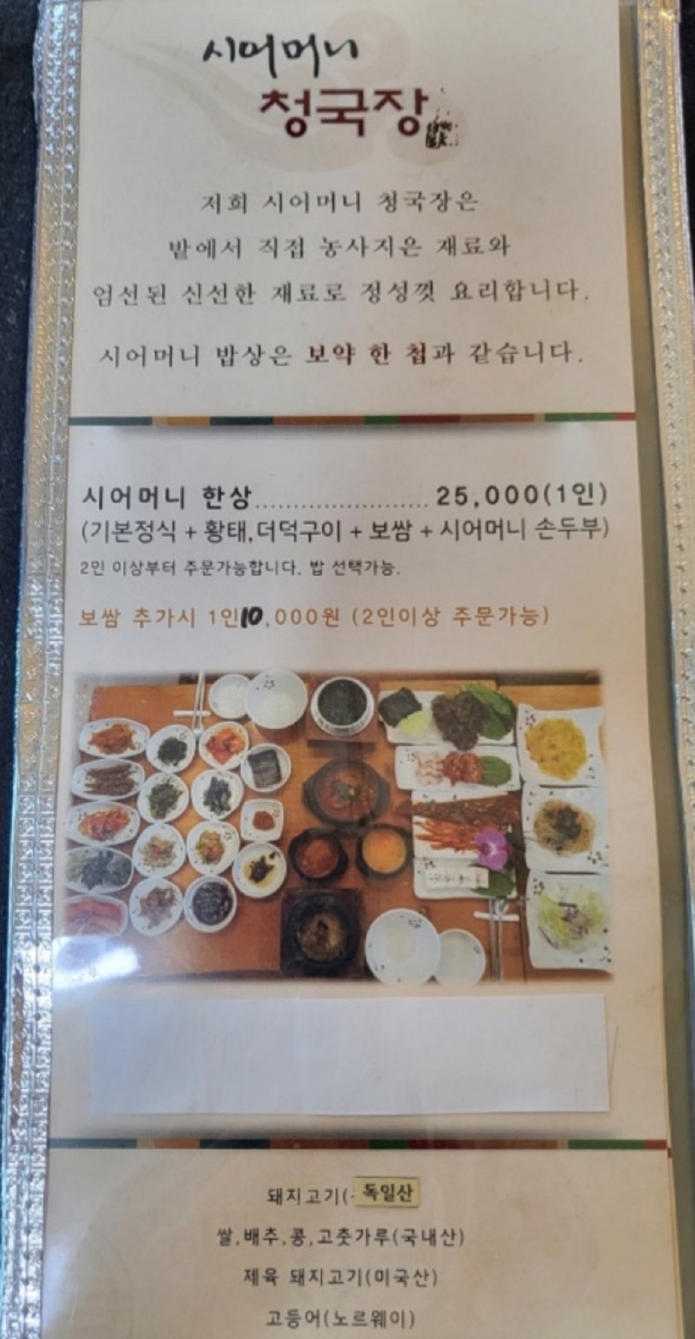 백반기행-하남-한정식-시어머니청국장-메뉴판