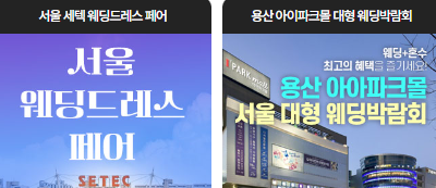 서울 세택 웨딩드레스 페어