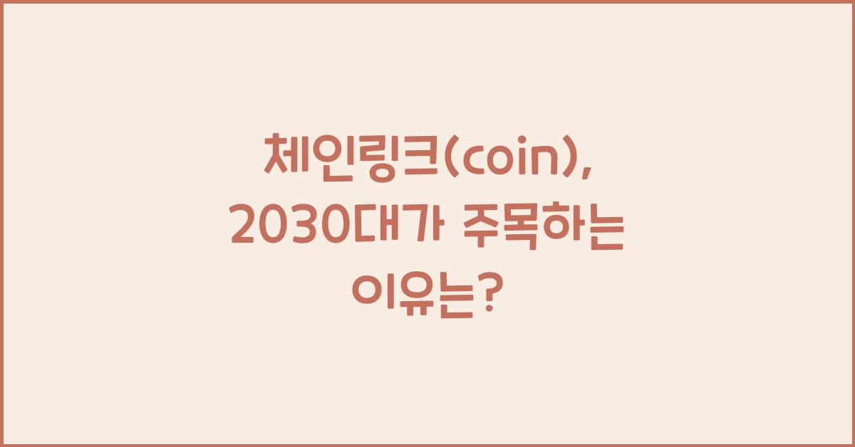 체인링크(coin)