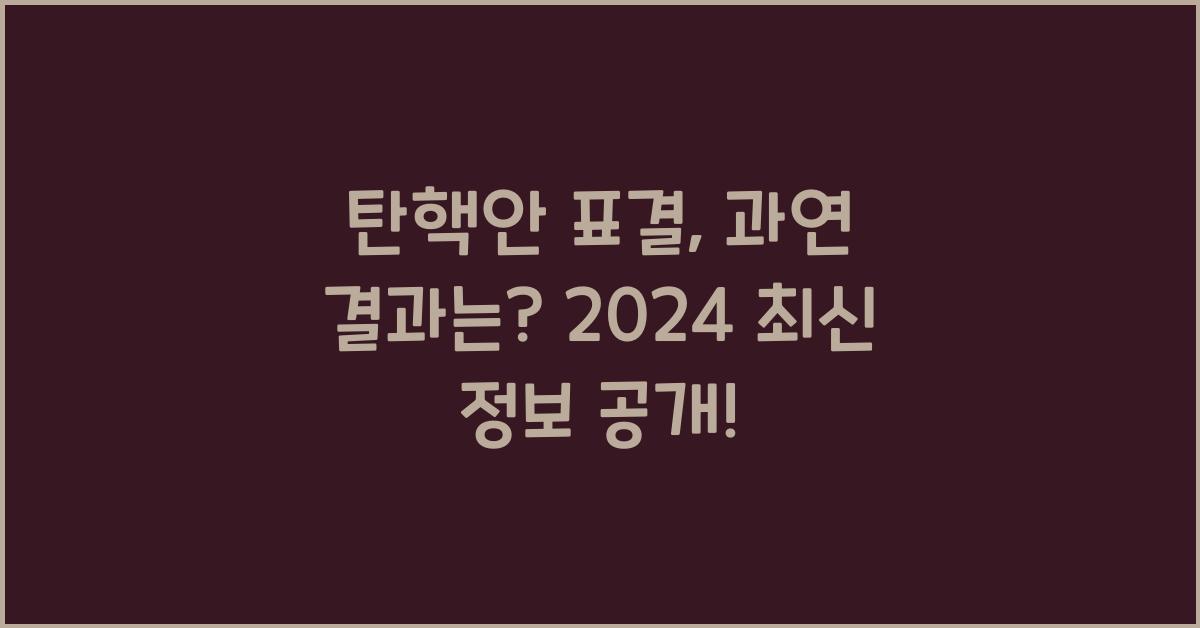 탄핵안 표결