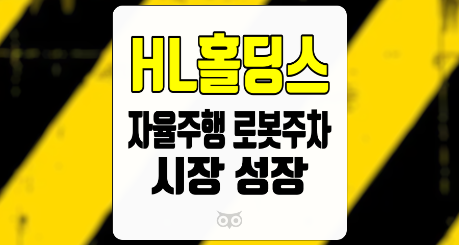 HL홀딩스, 자율주행 로봇주차 시스템의 대중화와 시장 성장