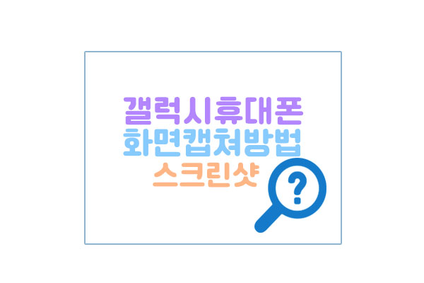 갤럭시화면캡쳐대표이미지