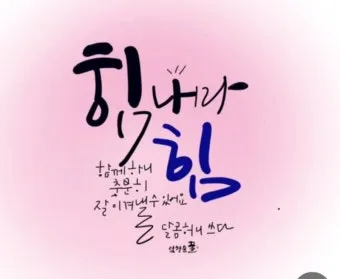 수술 후 환자 위로 메세지 응원 문구 감동 100선_22