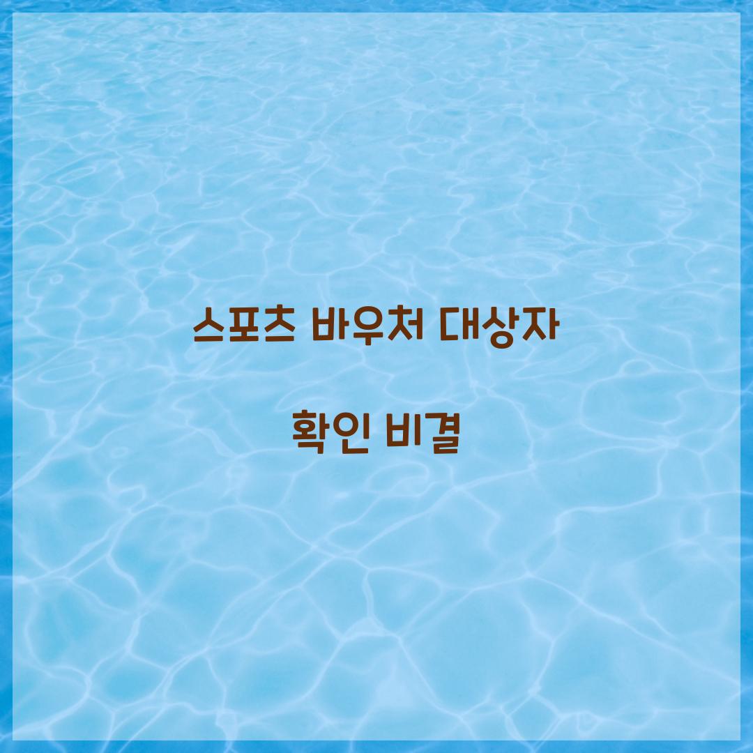 스포츠 바우처 대상자 확인