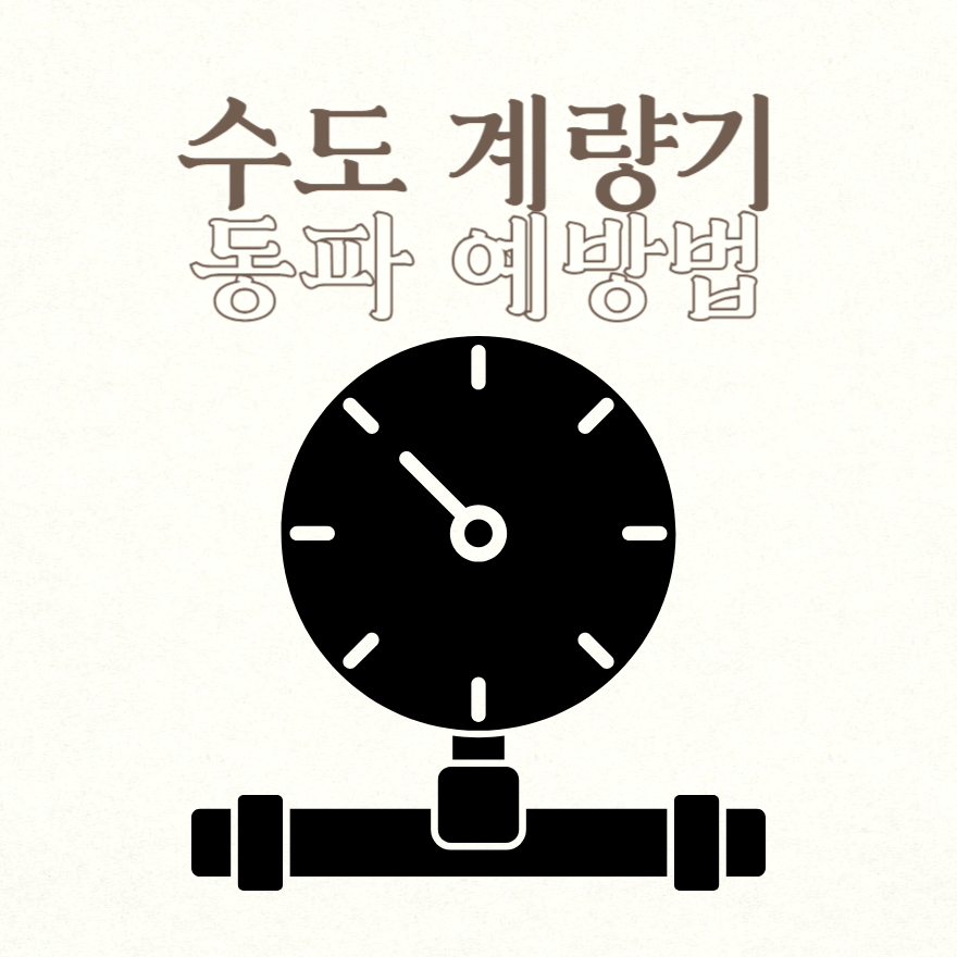 수도 계량기 동파 예방법