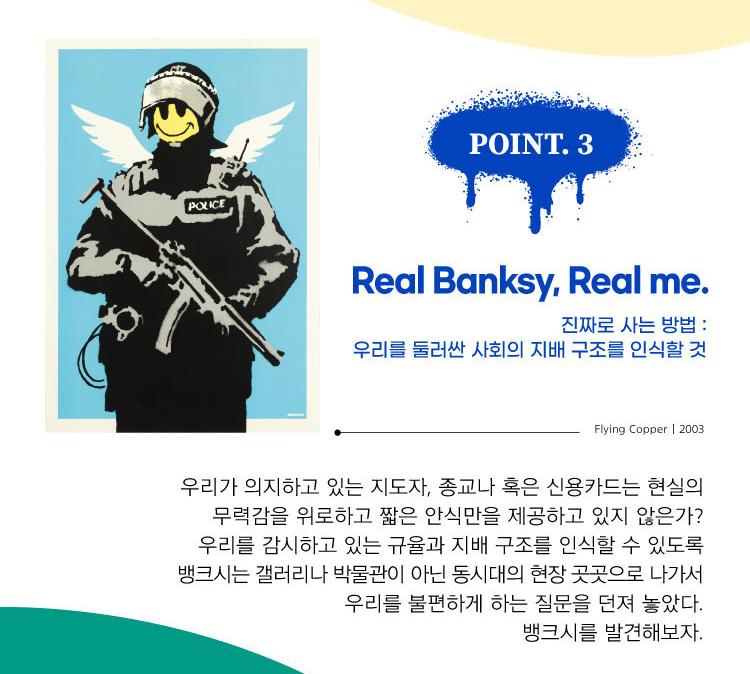 뱅크시가 던지는 불편한 질문들을 통해 우리의 삶을 지배하는 구조와 규율을 인식할 수 있는 기회를 제공