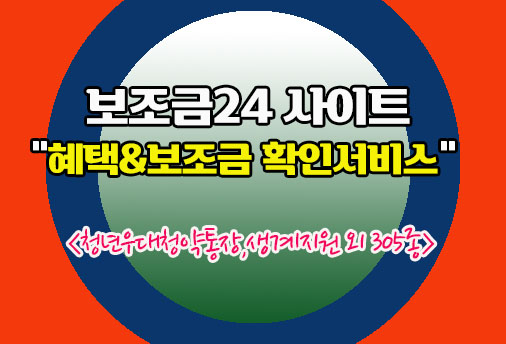 보조금24 서비스 혜택알림