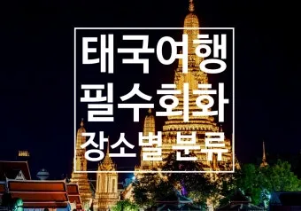 태국 고수 빼주세요 여행 태국어 회화 마이 싸이 인사말_7