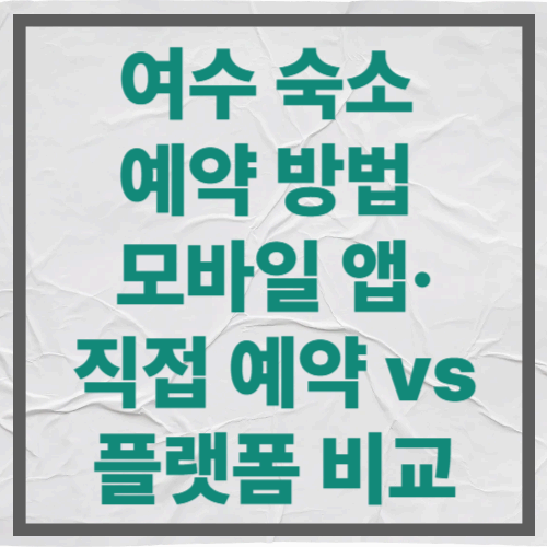 여수 숙소 예약 방법|모바일 앱·직접 예약 vs 플랫폼 비교