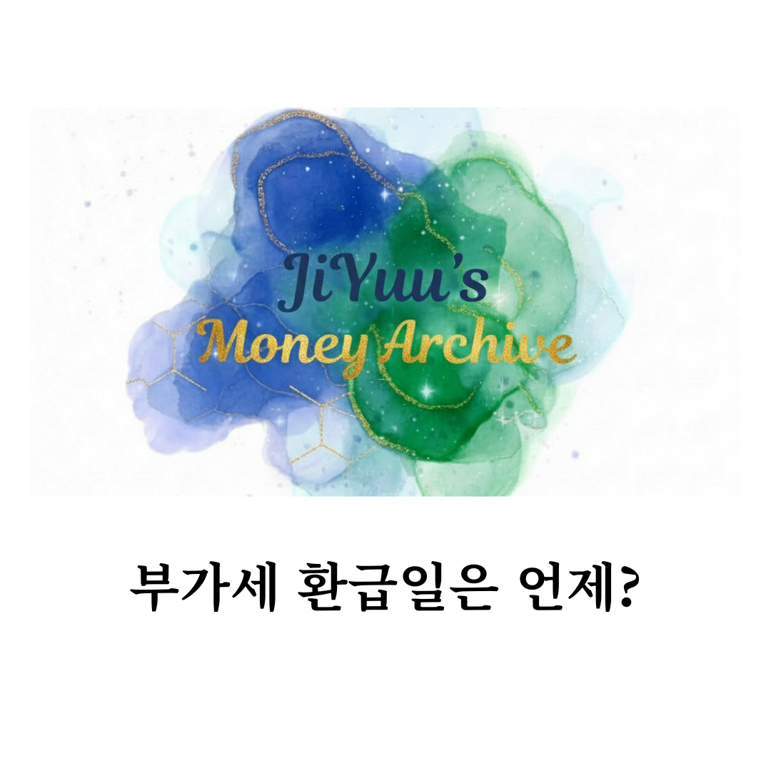 2026년 1월 부가가치세 확정신고 기간 및 환급금 지급 일정을 안내하는 지유의 머니 아카이브 이미지