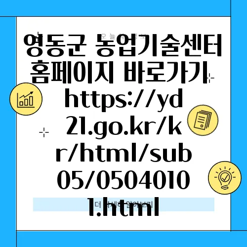 영동군 농업기술센터 홈페이지 바로가기 https://yd21.go.kr/kr/html/sub05/05040101.html