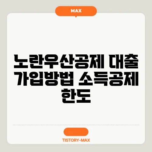 노란우산공제 대출 가입방법 소득공제 한도